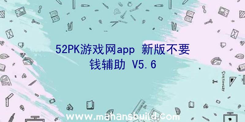 52PK游戏网app